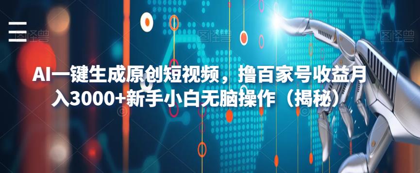 AI一键生成原创短视频，撸百家号收益月入3000+新手小白无脑操作（揭秘）-三石资源库