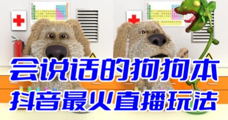 抖音最新最火无人直播玩法会说话的狗狗本弹幕礼物互动小游戏（游戏软件+开播教程+直播间搭建指导）-三石淘金网