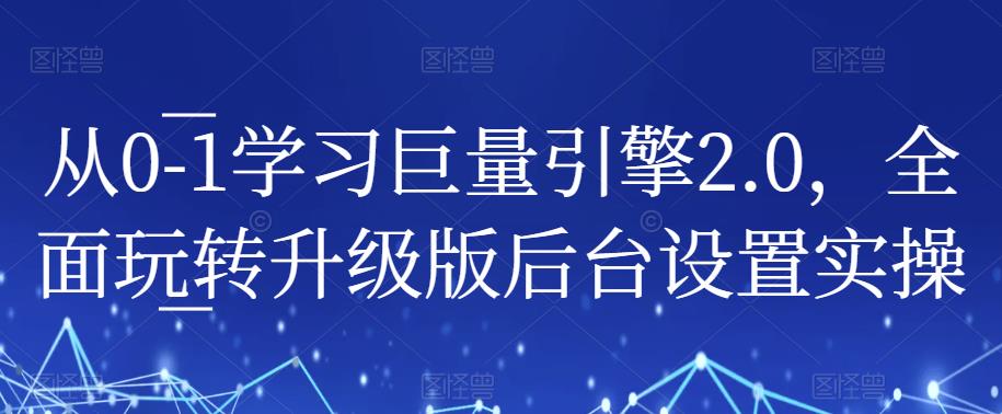 从0-1学习巨量引擎2.0，全面玩转升级版后台设置实操-三石资源库