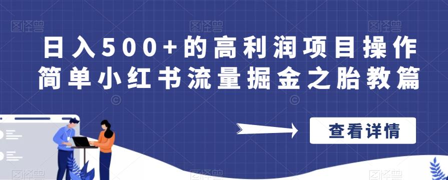 日入500+的高利润项目操作简单小红书流量掘金之胎教篇【揭秘】-三石资源库