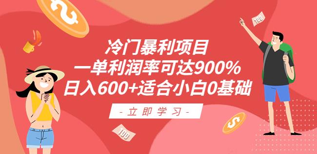 冷门暴利项目，一单利润率可达900%，日入600+适合小白0基础（教程+素材）【揭秘】-三石淘金网