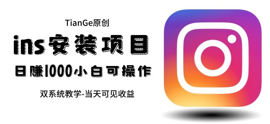 帮别人安装ins，一单赚10元-30元不等，可以日入千元（当天见收益）【揭秘】-三石淘金网