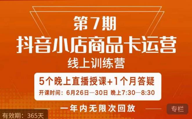 茂隆·抖音小店商品卡运营第七期，6.26-6.30日5天直播线上训练营课程-三石淘金网