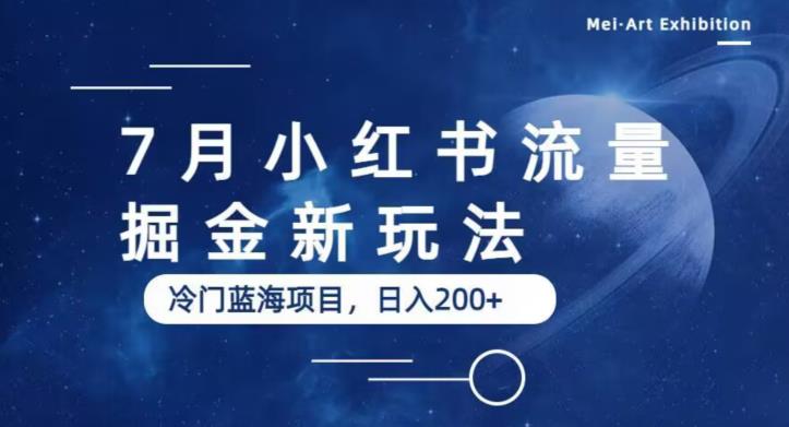 7月小红书流量掘金最新玩法，冷门蓝海小项目，日入200+【揭秘】-三石淘金网