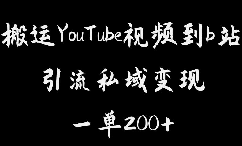 搬运YouTube视频到b站，引流私域一单利润200+，几乎0成本！【揭秘】-三石资源库