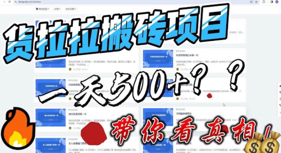 最新外面割5000多的货拉拉搬砖项目，一天500-800，首发拆解痛点【揭秘】-三石资源库