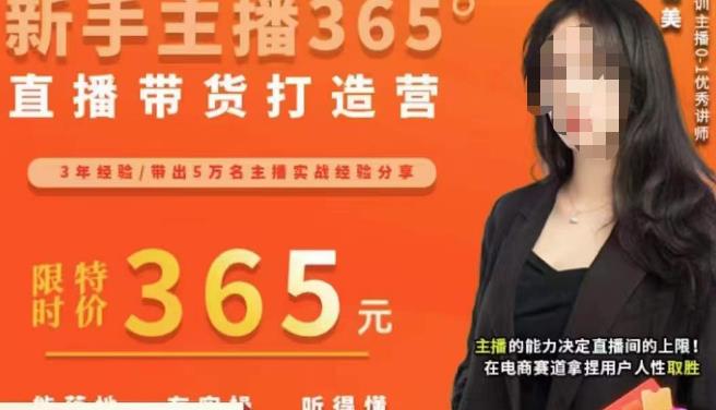创美·新手主播365°直播带货打造营，主播得能力决定直播间的上限，在电商赛道拿捏用户人性取胜-三石资源库