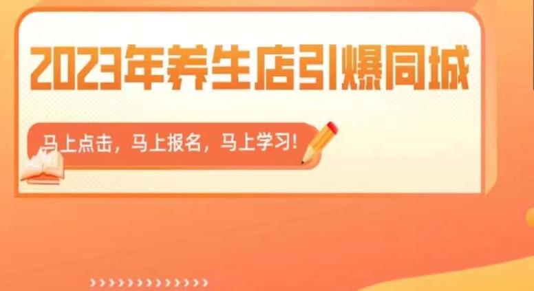 2023年养生店引爆同城，300家养生店同城号实操经验总结-三石资源库