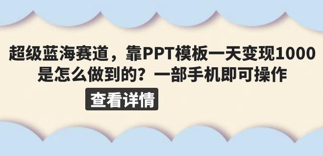 超级蓝海赛道，靠PPT模板一天变现1000是怎么做到的（教程+99999份PPT模板）【揭秘】-三石资源库