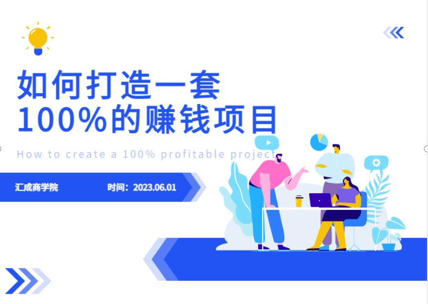 最新6月份《如何设计一套100%赚钱的项目系统》【揭秘】-三石资源库