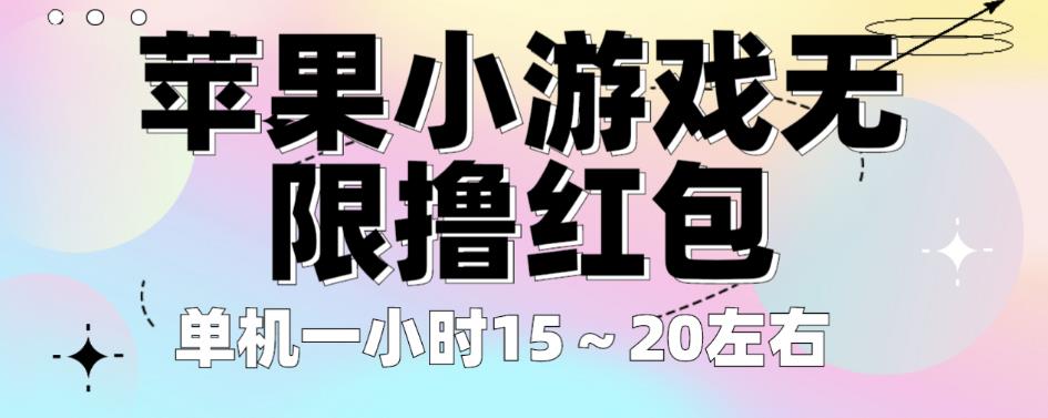 苹果小游戏无限撸红包，单机一小时15～20左右全程不用看广告【揭秘】-三石资源库