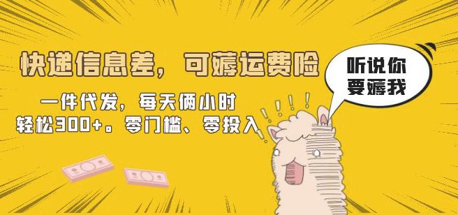 快递信息差，可薅运费险，一件代发，每天俩小时轻松300+。零门槛、零投入【揭秘】-三石资源库