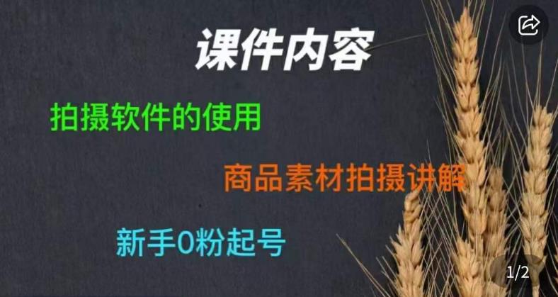 零食短视频素材拍摄教学，​拍摄软件的使用，商品素材拍摄讲解，新手0粉起号-三石资源库