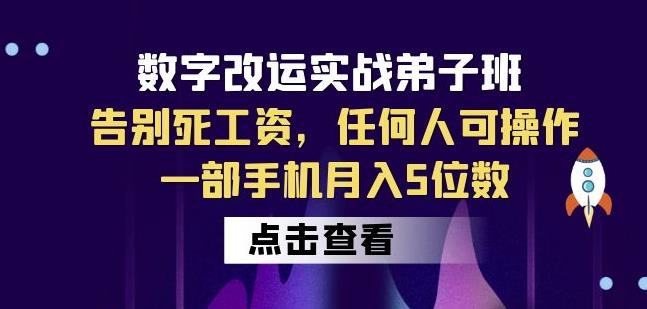 数字改运实战弟子班：告别死工资，任何人可操作，一部手机月入5位数-三石资源库
