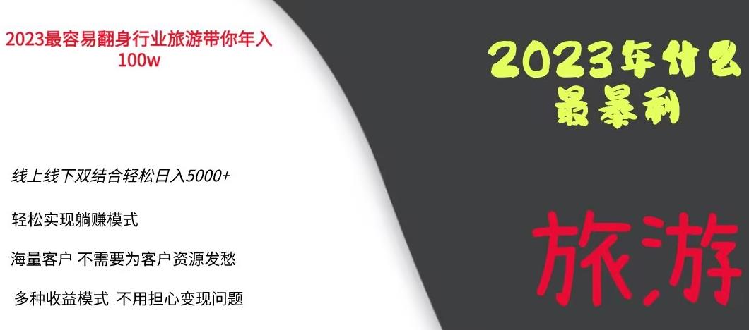 2023年最暴力项目，旅游业带你年入100万，线上线下双结合轻松日入5000+【揭秘】-三石资源库