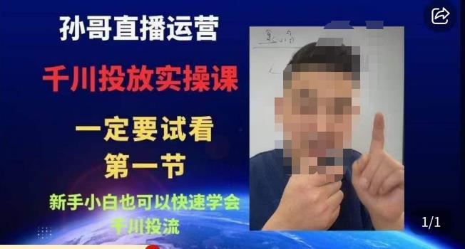孙哥直播运营·抖音千川进阶课，新手小白也可以快速学会千川投流-三石资源库