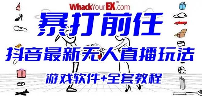 抖音最火无人直播玩法暴打前任弹幕礼物互动整蛊小游戏(游戏软件+开播教程)-三石淘金网