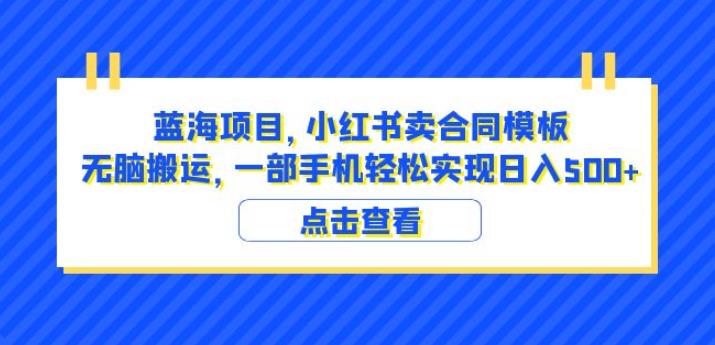 蓝海项目小红书卖合同模板无脑搬运一部手机日入500+（教程+4000份模板）【揭秘】-三石淘金网