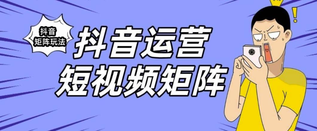 抖音矩阵玩法保姆级系列教程，手把手教你如何做矩阵-三石淘金网