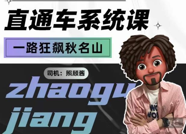 照顾酱·直通车系统课，从0到1搭建你的付费推广思维，讲基础，讲思路，讲方法，也讲实操-三石资源库