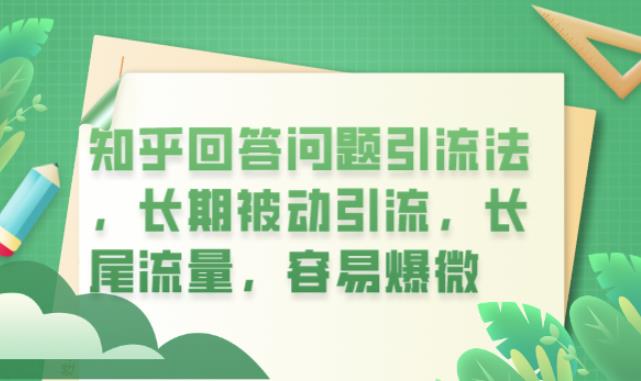 知乎回答问题引流法，长期被动引流，长尾流量，容易爆微【揭秘】-三石资源库