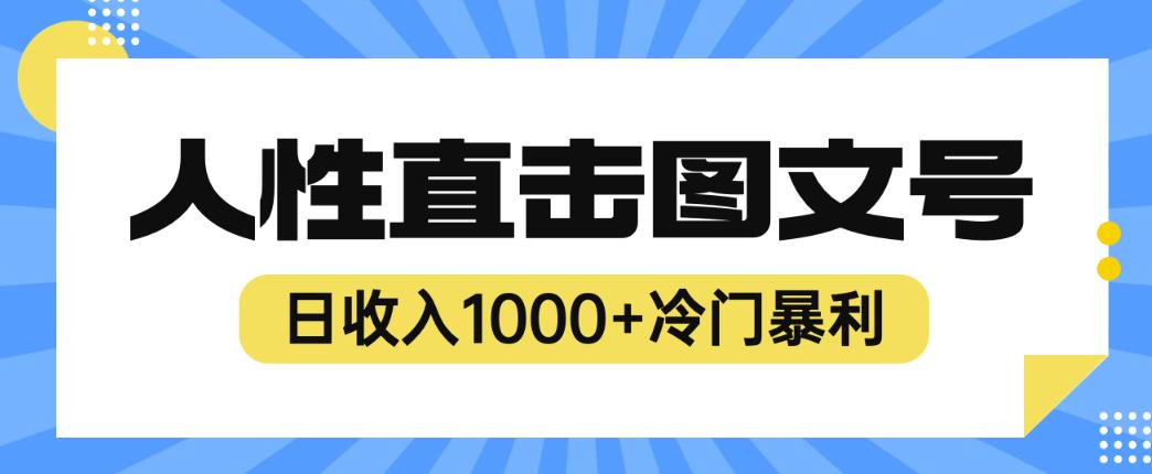 2023最新冷门暴利赚钱项目，人性直击图文号，日收入1000+【揭秘】-三石资源库