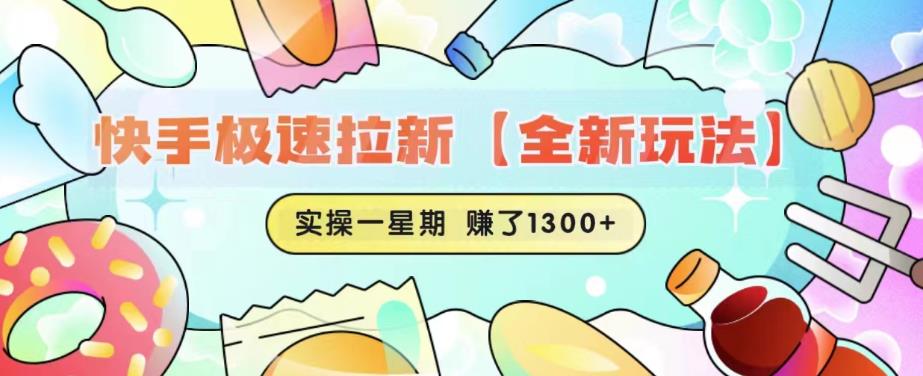 快手极速拉新【全新玩法】实操一星期1300+有图有真相【揭秘】-三石资源库