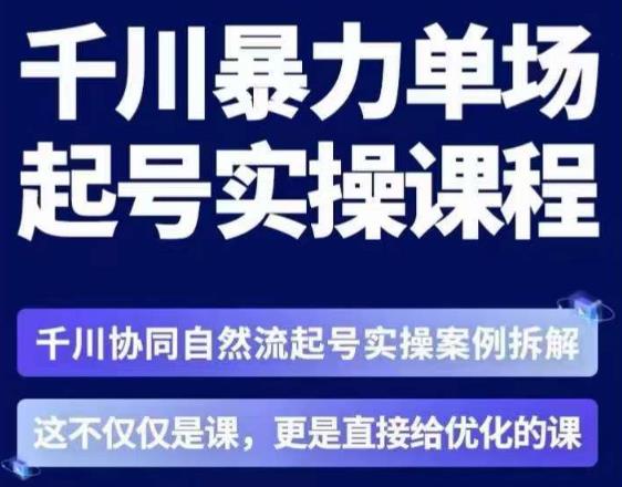茂隆·章同学千川单场起号实操课，​千川协同自然流起号实操案例拆解，解密起号核心算法6件套-三石资源库