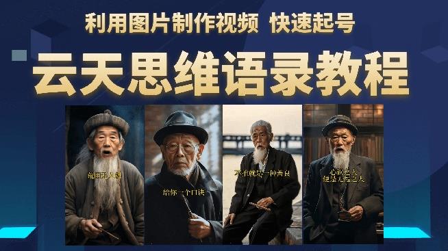 云天思维老者语录教程（图片会说话）详细教程+软件-三石资源库