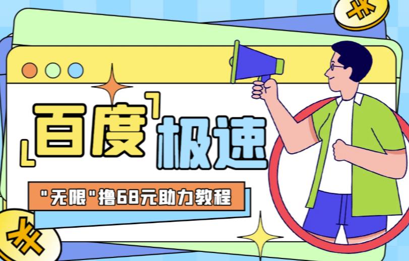 百度极速新人拉新，外面号称“无限”撸68红包的项目解析【详细视频教程+文字步骤】-三石资源库