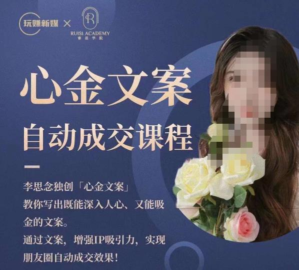 心金文案自动成交课程，教你写出既能深入人心又能吸金的文案，实现朋友圈自动成交效果-三石资源库