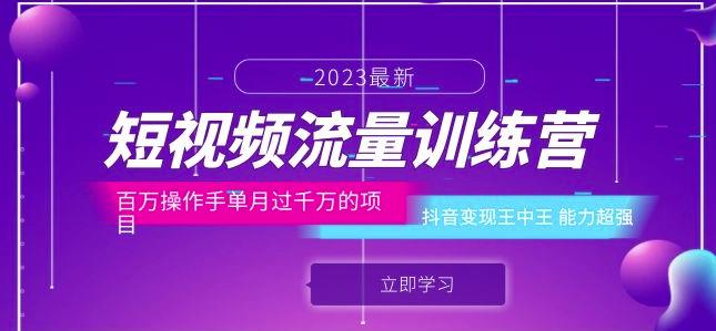 短视频流量训练营：百万操作手单月过千万的项目：抖音变现王中王能力超强-三石资源库
