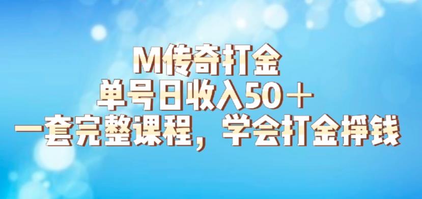 M传奇打金项目，单号日收入50+的游戏攻略，详细搬砖玩法【揭秘】-三石资源库