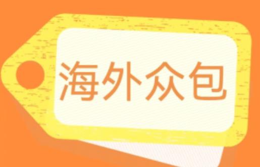外面收费1588的全自动海外众包项目，号称日赚500+【永久脚本+详细教程】【揭秘】-三石淘金网