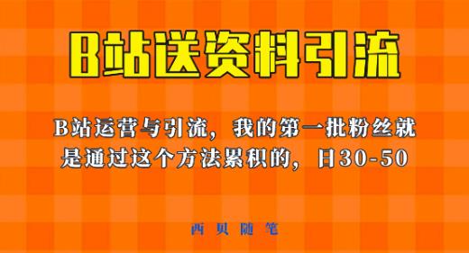 这套教程外面卖680，《B站送资料引流法》，单账号一天30-50加，简单有效【揭秘】-三石淘金网