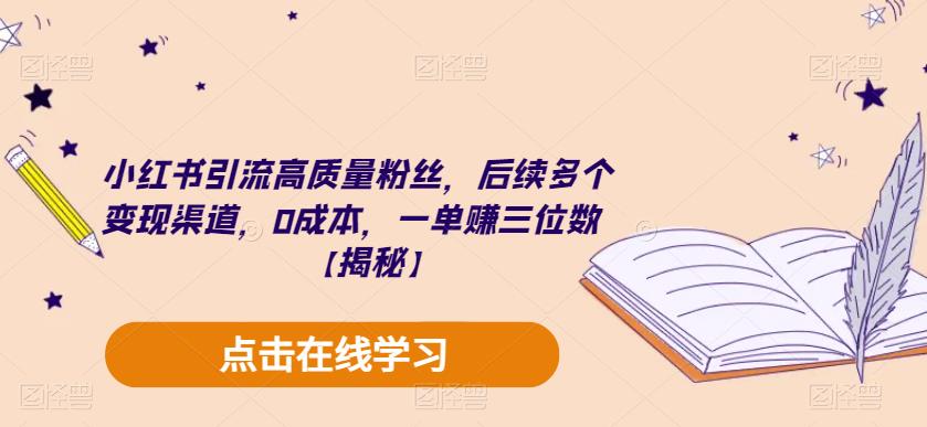 小红书引流高质量粉丝，后续多个变现渠道，0成本，一单赚三位数【揭秘】-三石资源库