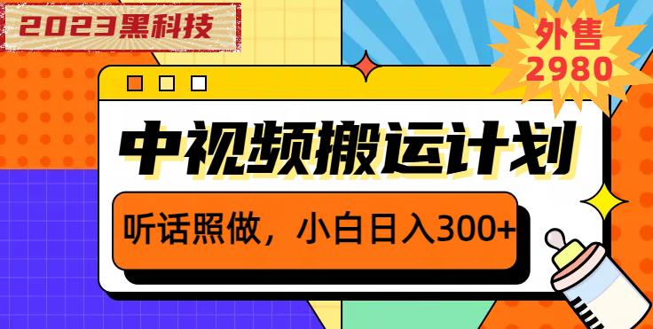 外面卖2980元2023黑科技操作中视频撸收益，听话照做小白日入300+-三石资源库