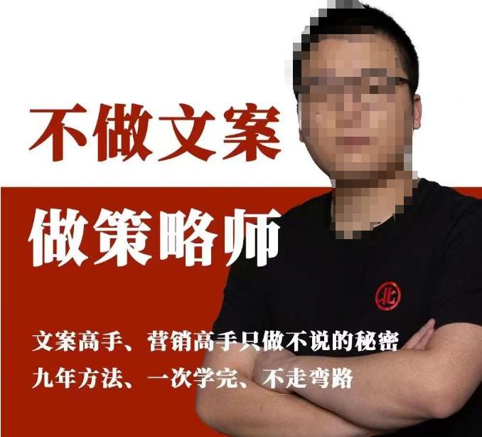 不做文案做策略师《策略师内训课》，北部蓝天抖音同款福利课-三石资源库