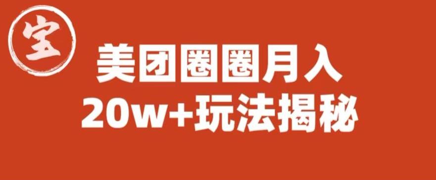 宝哥美团圈圈收益20W+玩法大揭秘（图文教程）-三石资源库