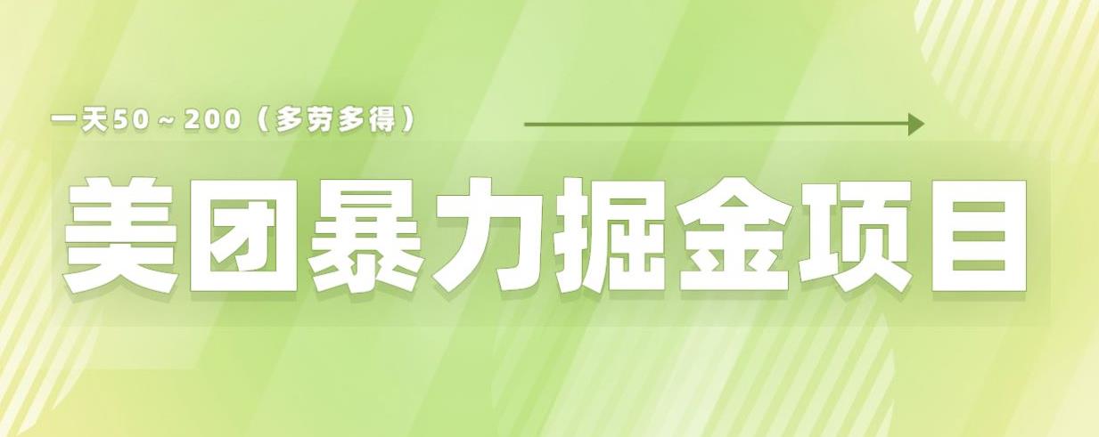 美团店铺掘金一天200～300小白也能轻松过万零门槛没有任何限制【仅揭秘】-三石资源库