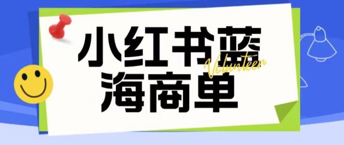 价值2980的小红书商单项目暴力起号玩法，一单收益200-300（可批量放大）-三石资源库