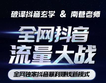 南巷·全网独创抖音暴利赚钱新模式，抖音流量大战暴利项目，一天几百没什么大的问题（原价1288）-三石资源库