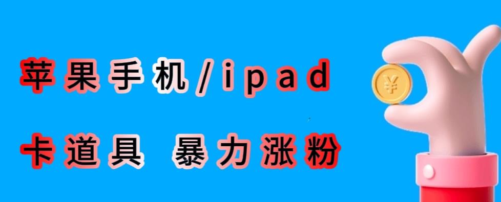 最新利用苹果手机/ipad的ios系统，卡道具搬短视频，百分百过原创-三石资源库