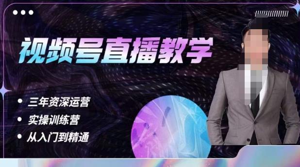 杨sir·视频号直播运营教学，视频号直播流量的底层逻辑，解决直播间没流量，不开单的窘境-三石资源库