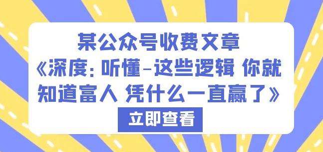 某公众号收费文章《深度：听懂-这些逻辑你就知道富人凭什么一直赢了》-三石淘金网