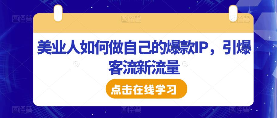 美业人如何做自己的爆款IP，引爆客流新流量-三石资源库