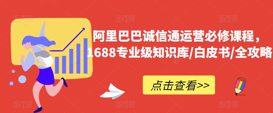 阿里巴巴诚信通运营必修课程，​1688专业级知识库/白皮书/全攻略-三石资源库