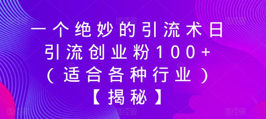 一个绝妙的引流术日引流创业粉100+（适合各种行业）【揭秘】-三石资源库