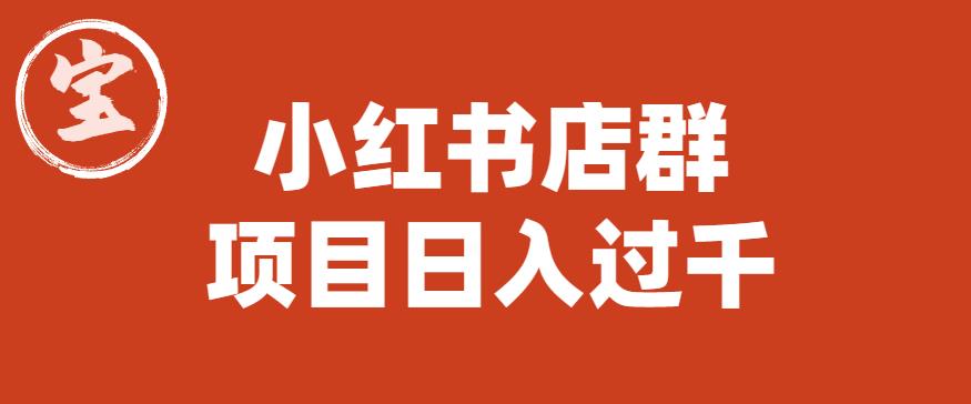 宝哥小红书店群项目，日入过千（图文教程）【揭秘】-三石资源库