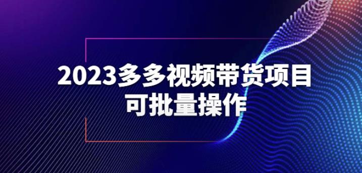 2023多多视频带货项目，可批量操作【保姆级教学】【揭秘】-三石资源库